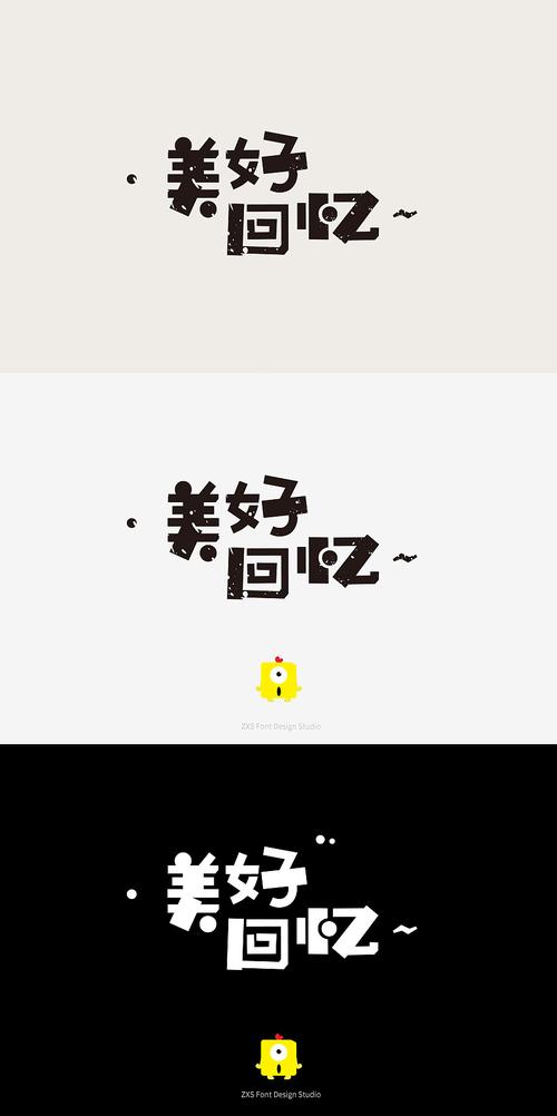 美好回忆 字体设计