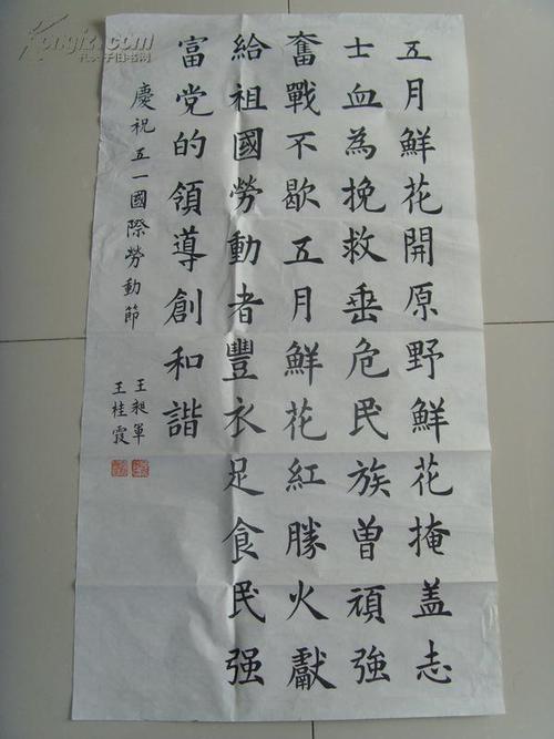 王桂霞(王昶军合作) :书法:庆祝国际五一劳动节