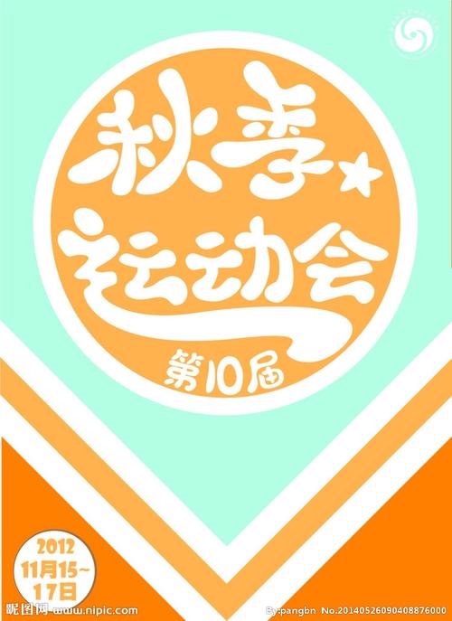 运动会宣传海报设计