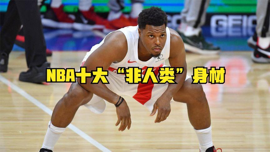 nba身材排名