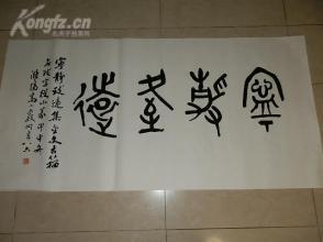 著名书法家高小岩篆书《宁静致远》