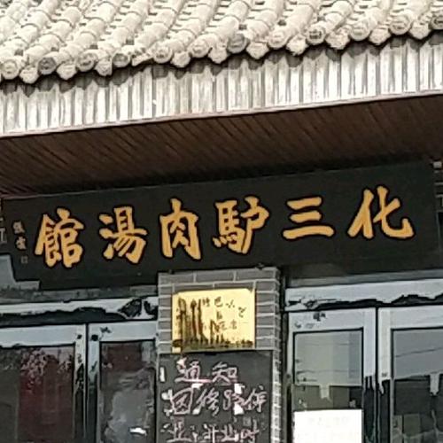 >> 美食 标签: 中餐馆美食餐馆 化三驴肉汤馆(小南门店)共多少人浏览