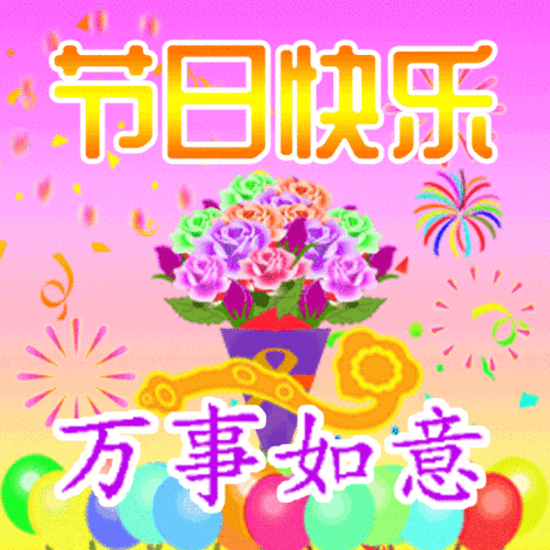 中秋节问候祝福语动态表情图片中秋节快乐问候祝福语精选