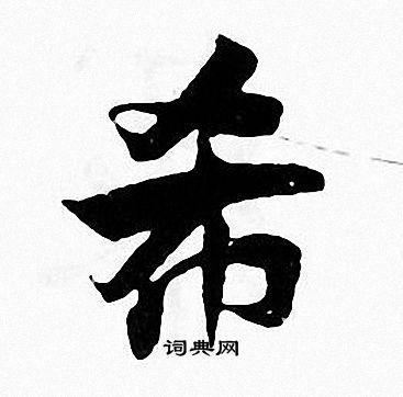 希字楷书写法_希楷书怎么写好看_希书法图片_词典网
