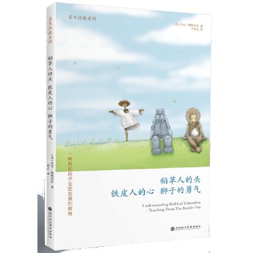 稻草人的头,铁皮人的心,狮子的勇气:一种帮助孩子全面