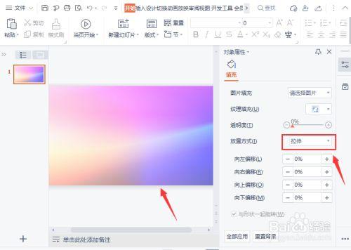 接下来,我们在右边 把放置方式设置为【拉伸】,如图所示.