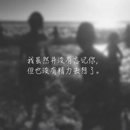 回忆伤感文字语录图片 伤感图片带字图文精选