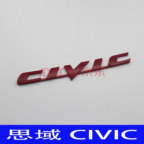 东风本田八代九代十代思域civic标尾箱盖civic英文标车标后标 红色【1