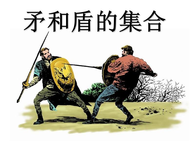 【知识点】25矛和盾的集合预习反馈(25)