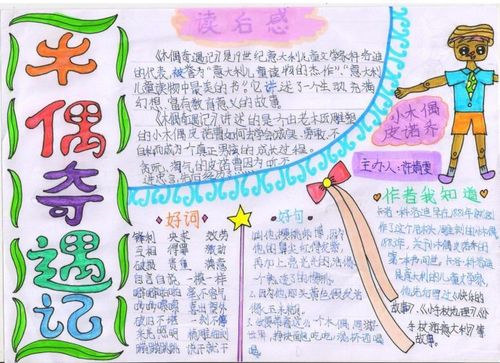 主题 读书 >> 正文     读书手抄报内容资料:你们看过《木偶奇遇记》
