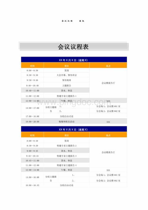 会议议程模板.doc