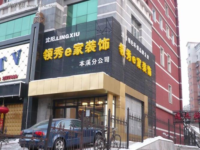 领秀e家本溪形象店