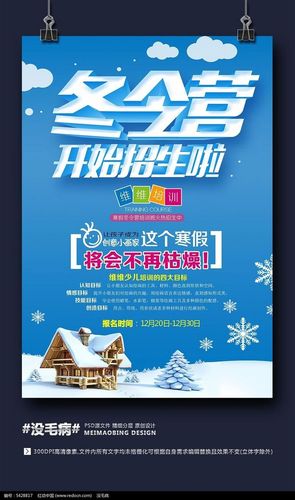 寒假冬令营招生宣传海报设计图片