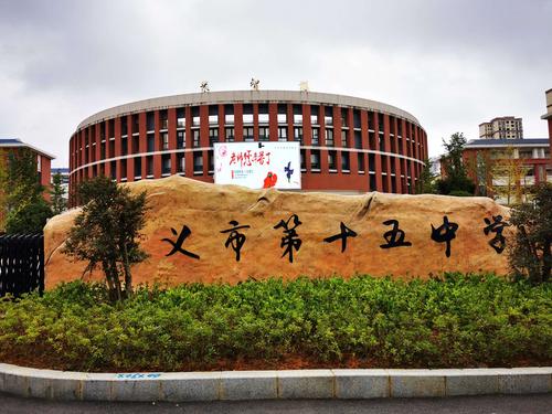 五爱教育 如火如荼——参观遵义市第十五中学有感