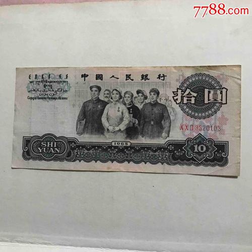 大团结【拾元】【冠号002】_价格40元_第1张_7788收藏__收藏热线