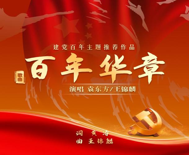 建党百年主题歌曲推荐王锦麟作品百年华章全国发行