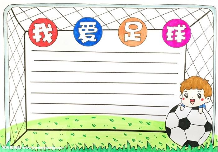 我爱足球手抄报怎么画