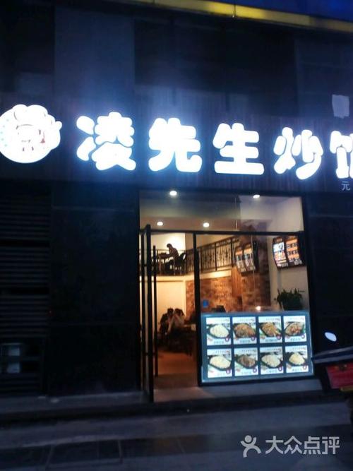凌先生炒饭(元一店)门面图片 - 第5张