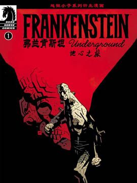 弗兰肯斯坦:地心之旅漫画最新更新至第2卷, 弗兰肯:之