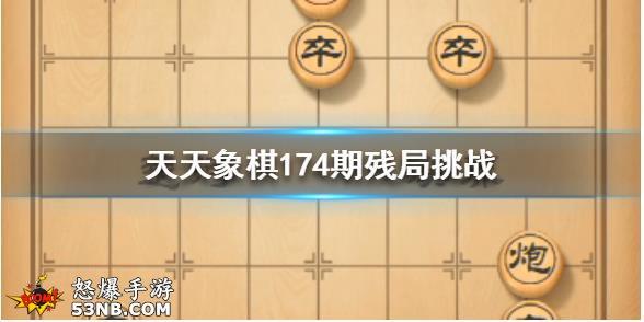 《天天象棋》174关残局破解 174期残局挑战6步过关