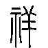 笔顺,部首礻,笔画10有关中文"祥"的繁体字怎么写,和简体字祥笔划结构