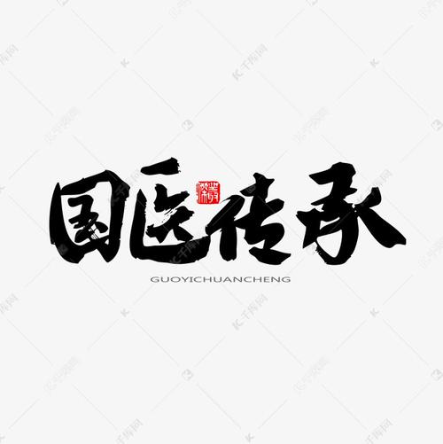 中医养生相关黑色系毛笔字国医传承艺术字设计图片-千库网