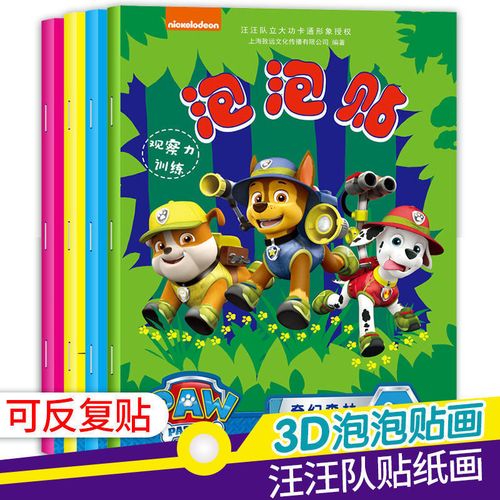 汪汪队观察力训练泡泡贴卡通泡泡贴幼儿园立体益智反复贴纸画正版
