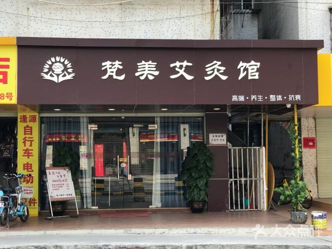 梵美艾灸馆图片 - 第3张