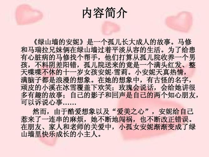 《绿山墙的安妮》导读课幻灯片 内容简介 《绿山墙的安妮》是一个孤儿