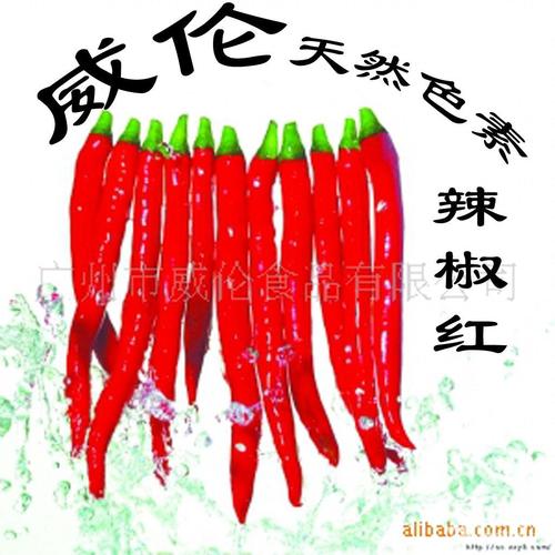 辣椒红色素