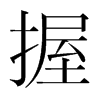 握是什么意思,握怎么读,握笔顺,握拼音,握笔画