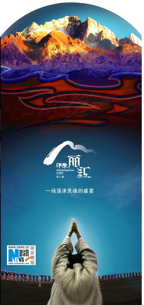 《印象丽江》是我省"逆市飘红"的文化产品这一 (资料图片)