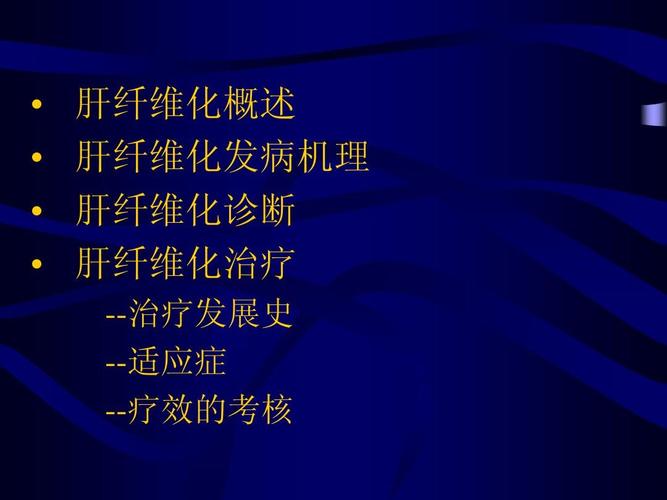 肝纤维化的诊治若干研究进展090412-施光峰ppt
