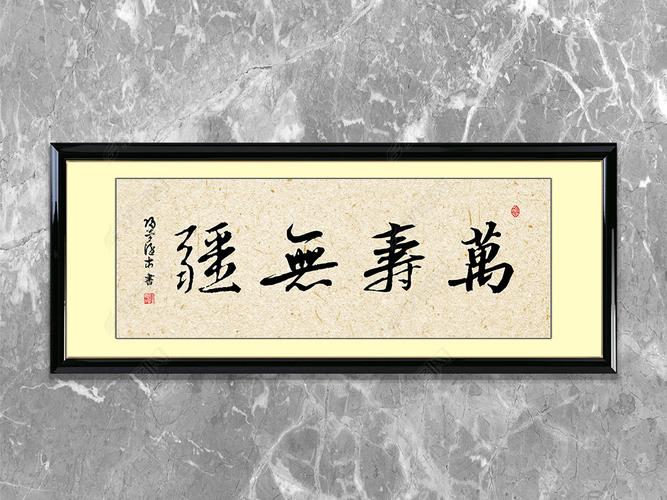 原创万寿无疆毛笔书法作品中式装饰横幅挂画版权可商用