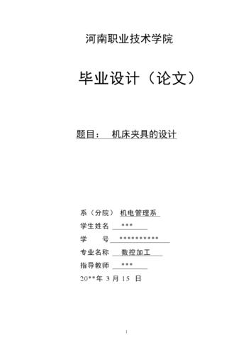 机床夹具的设计(毕业论文).doc