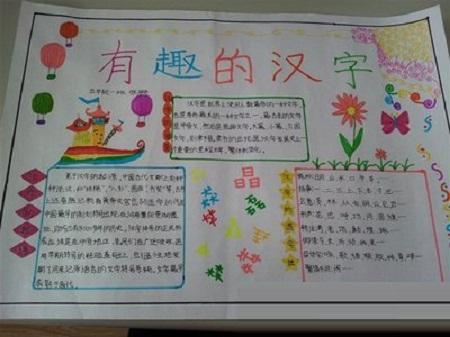 搜集汉字资料的手抄报 汉字手抄报