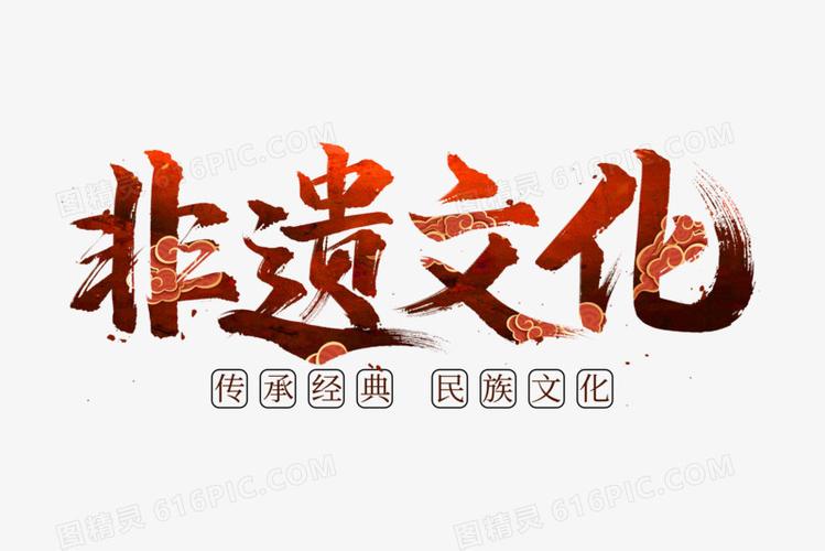 关键词:非遗非物质文化遗产非遗继承非遗保护文化传承中国文化中国