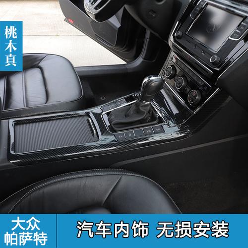 桃木真专用用于18款帕萨特改装内饰装饰中控内门汽车