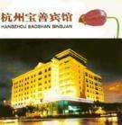 宝善宾馆是一家标准三星级涉外旅游饭店,位于杭州市体育场路102号