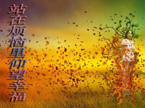 站在烦恼里仰望幸福