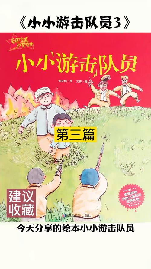 《小小游击队员》3,红色经典爱国主义绘本,培养爱国精神从娃娃抓起