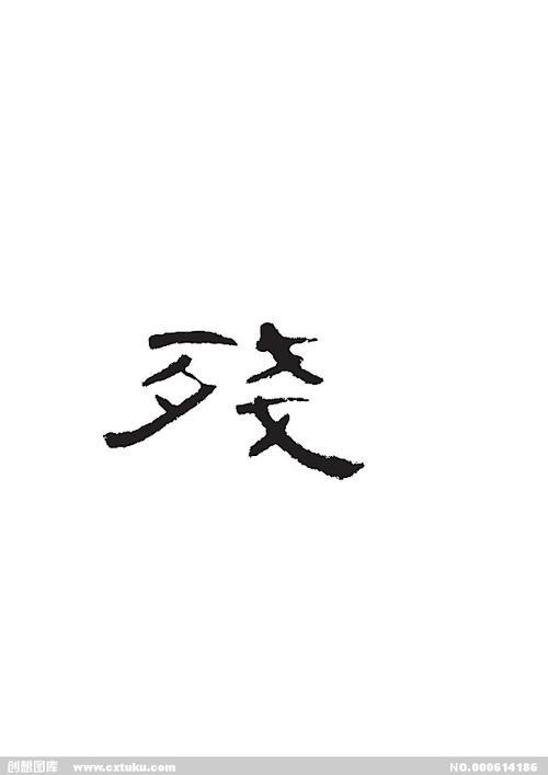 残-书法字体-字体大全-免费素材下载-创想图库(614186)