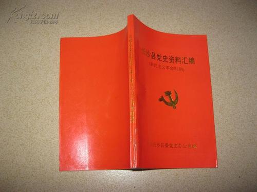 长沙县党史资料汇编(新民主义革命时期)