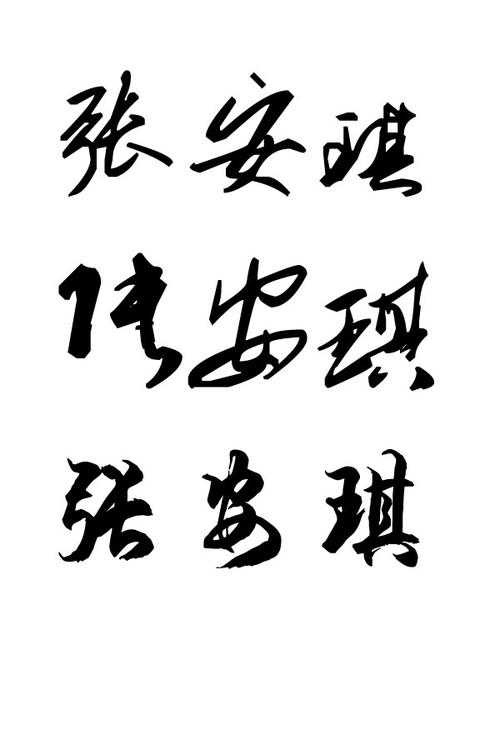 请帮我设计艺术字:张安琪