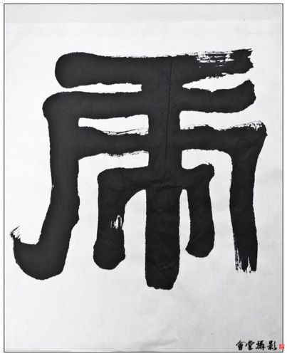 2010023虎字主题书法---群虎送福迎春来【15幅】
