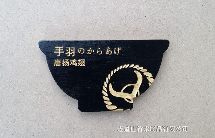 定制定做传统复古做旧菜单菜牌菜谱黑底金字白字木挂牌老道庄