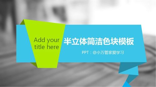 半立体简洁色块模板模板免费下载