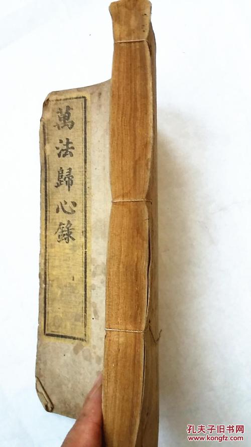 【孔网孤本,包快递】《万法归心录》光绪壬午年刊,大开本木板刷印,很