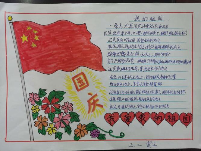 迎祖国华诞71周年,莒县第四实验小学三年级二班手抄报展示