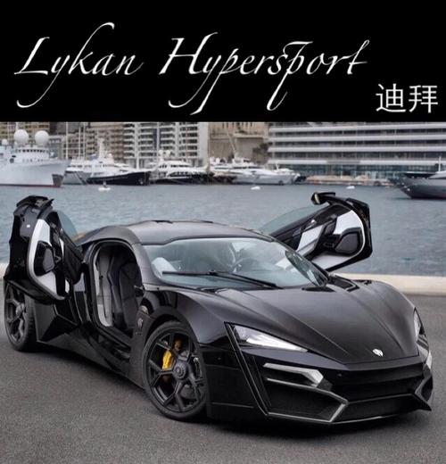黎巴嫩汽车制造商wmotors公司生产的lykanhypersport超级跑车全球限量